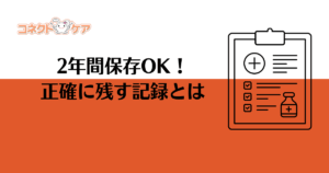 介護記録　書き方